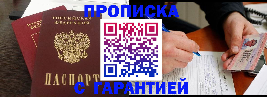 прописка в Брянской области